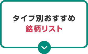 タイプ別おすすめ銘柄リスト