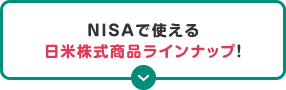 NISAで使える日米株式商品ラインナップ！