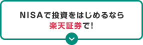 NISAで投資をはじめるなら楽天証券で！