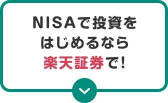 NISAで投資をはじめるなら楽天証券で！