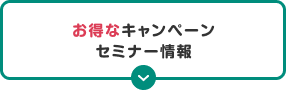 お得なキャンペーンセミナー情報