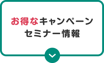 お得なキャンペーンセミナー情報