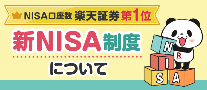新NISAを理解してうまく活用しよう!新NISA制度について
