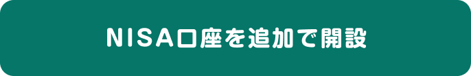 NISA口座を追加で開設