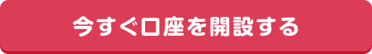 今すぐ口座を開設する