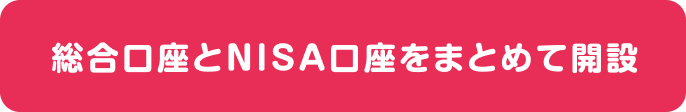 総合口座とNISA口座をまとめて開設