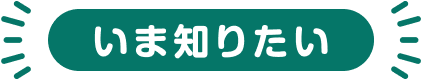 いま知りたい