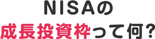 NISAの成長投資枠って何？