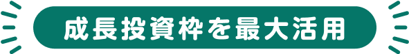 成長投資枠を最大活用