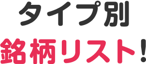 タイプ別銘柄リスト!