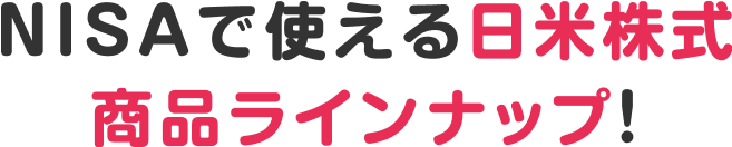 NISAで使える日米株式商品ラインナップ!