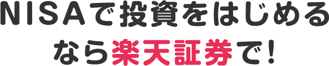 NISAで投資をはじめるなら楽天証券で！