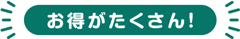 お得がたくさん！