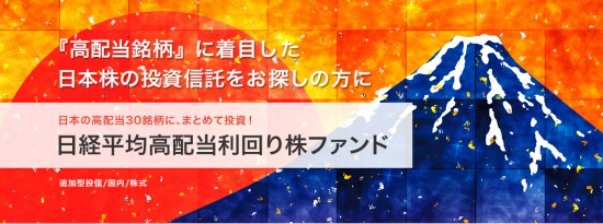 日経平均高配当利回り株ファンド
