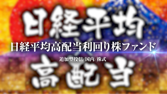 日経平均高配当利回り株ファンド