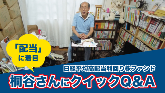 【「配当」に着目】桐谷さんにクイックQ&A