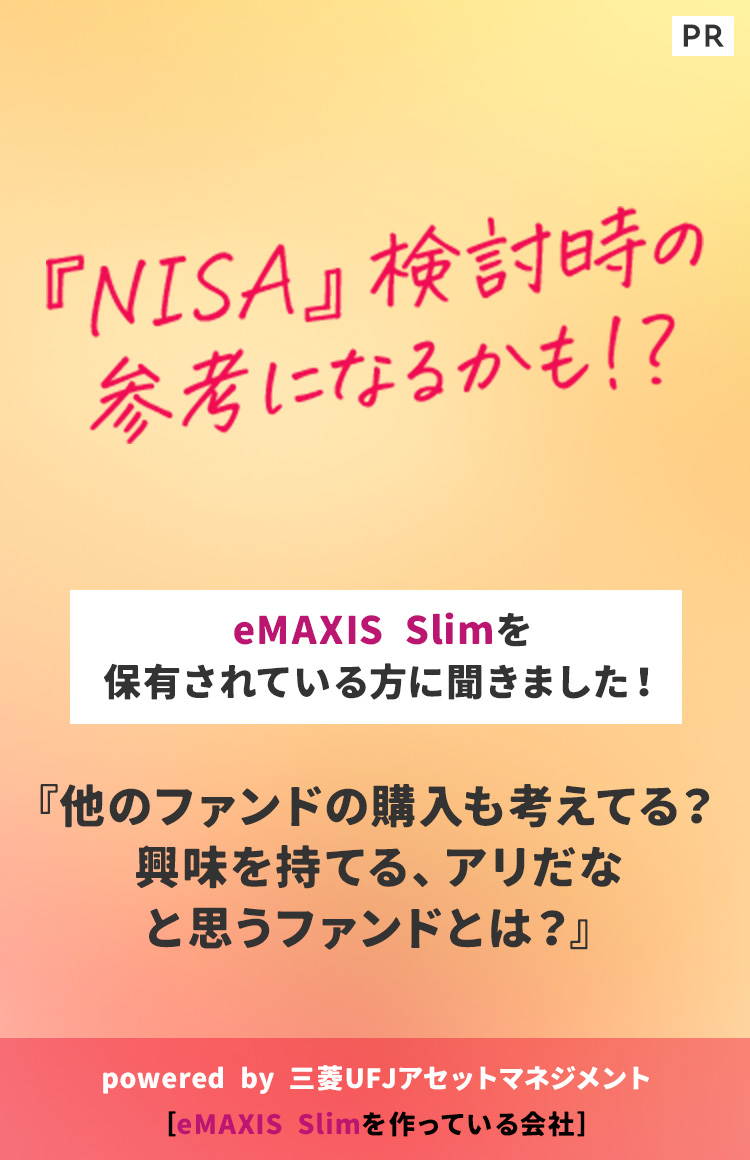 「NISA」 検討時の参考になるかも！？eMAXIS Slimを保有されている方に聞きました！「他のファンドの購入も考える？」興味を持ってる、アリだなと思うファンドとは？」
