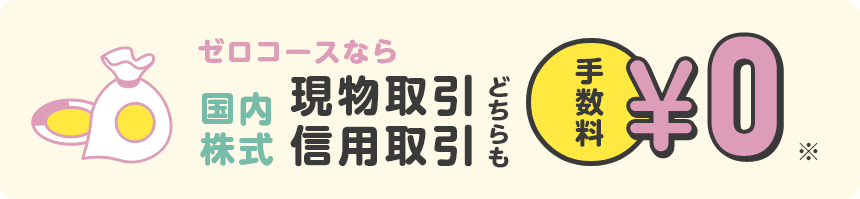 いちにち定額コースなら国内株式100万円まで手数料￥0