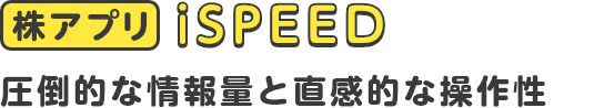 株アプリiSPEED 圧倒的な情報量と直感的な操作性