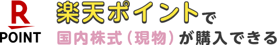 楽天ポイントで国内株式（現物）が購入できる
