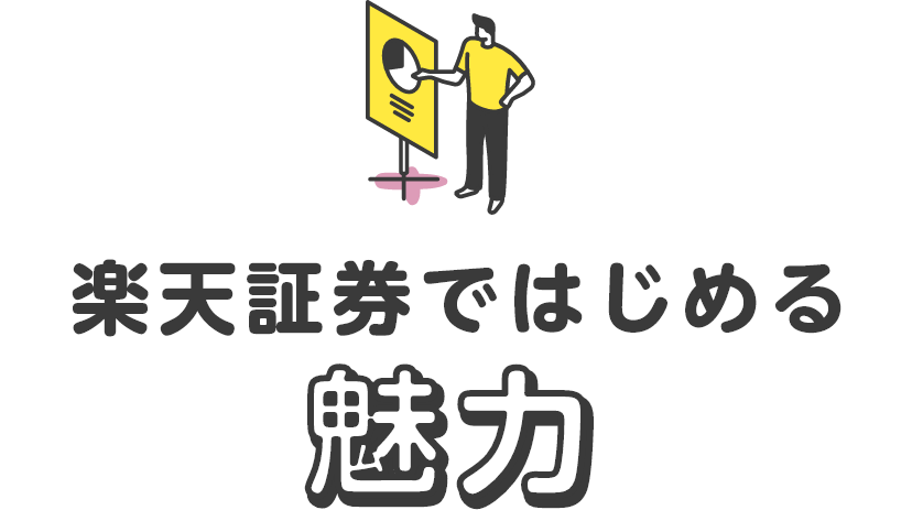 楽天証券ではじめる魅力
