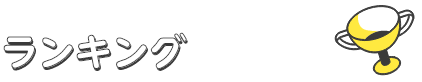 ランキングから選ぶ