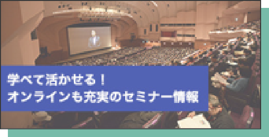セミナーを参考に選ぶ