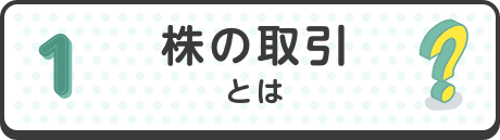 株の取引とは