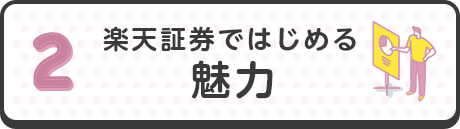楽天証券ではじめる魅力