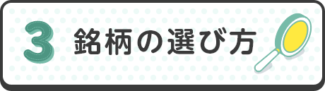 銘柄の選び方