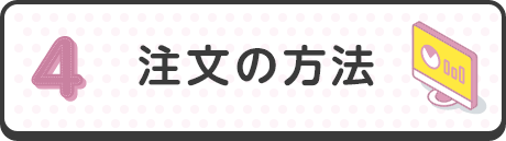 注文の方法