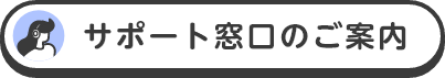 サポート窓口のご案内