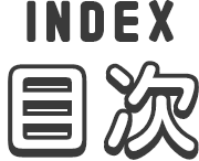 目次