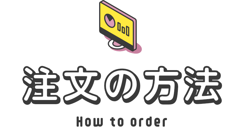 注文の方法