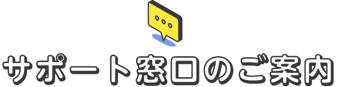 サポート窓口のご案内