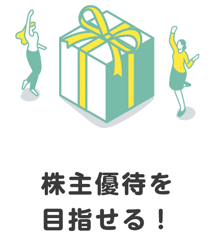 株主優待を目指せる！