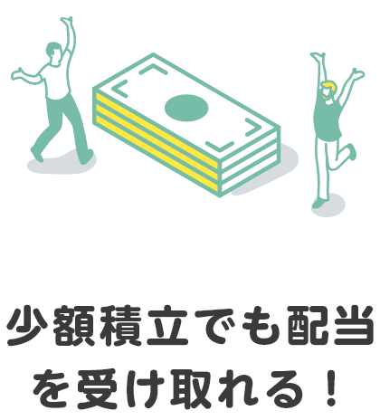 少額積立でも配当を受け取れる！