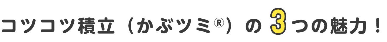コツコツ積立（かぶツミ®）の3つの魅力！