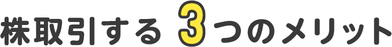 株取引する3つのメリット