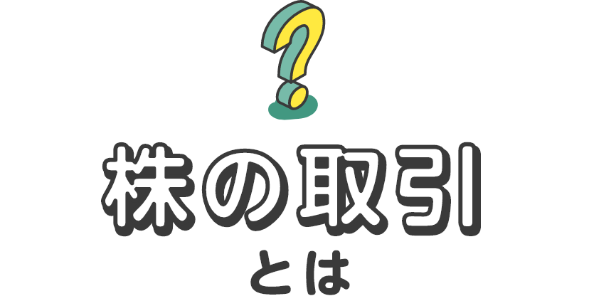 株の取引とは