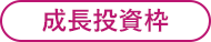 成長投資枠