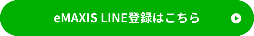 eMAXIS LINE登録はこちら