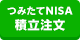 つみたてNISA 積立注文