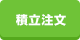 積立