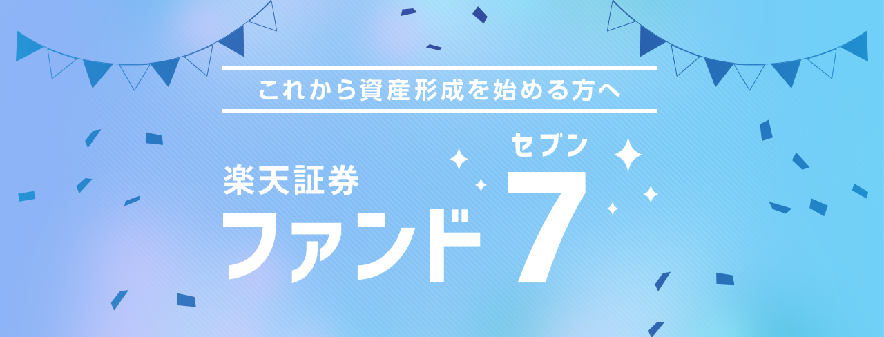 楽天証券 ファンド7 これから資産形成を始める方へ