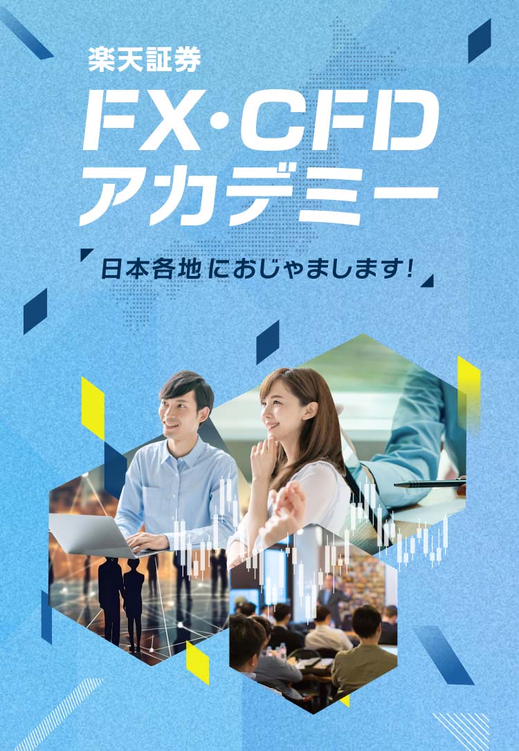 楽天証券 FX・CFDアカデミー 日本各地におじゃまします!