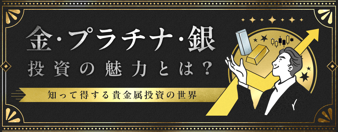 金・プラチナ・銀投資の魅力とは?知って得する貴金属投資の世界