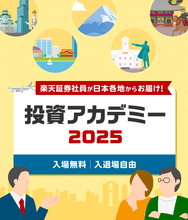 楽天証券 株式投資アカデミー 日本各地からお届け! 参加費無料
