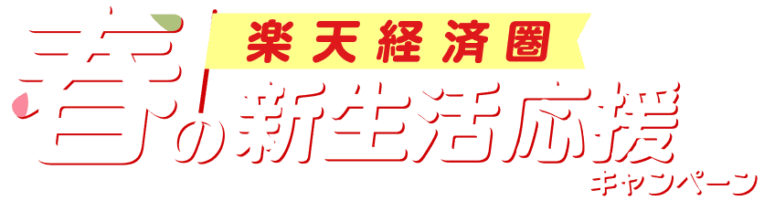 楽天経済圏 春の新生活応援キャンペーン