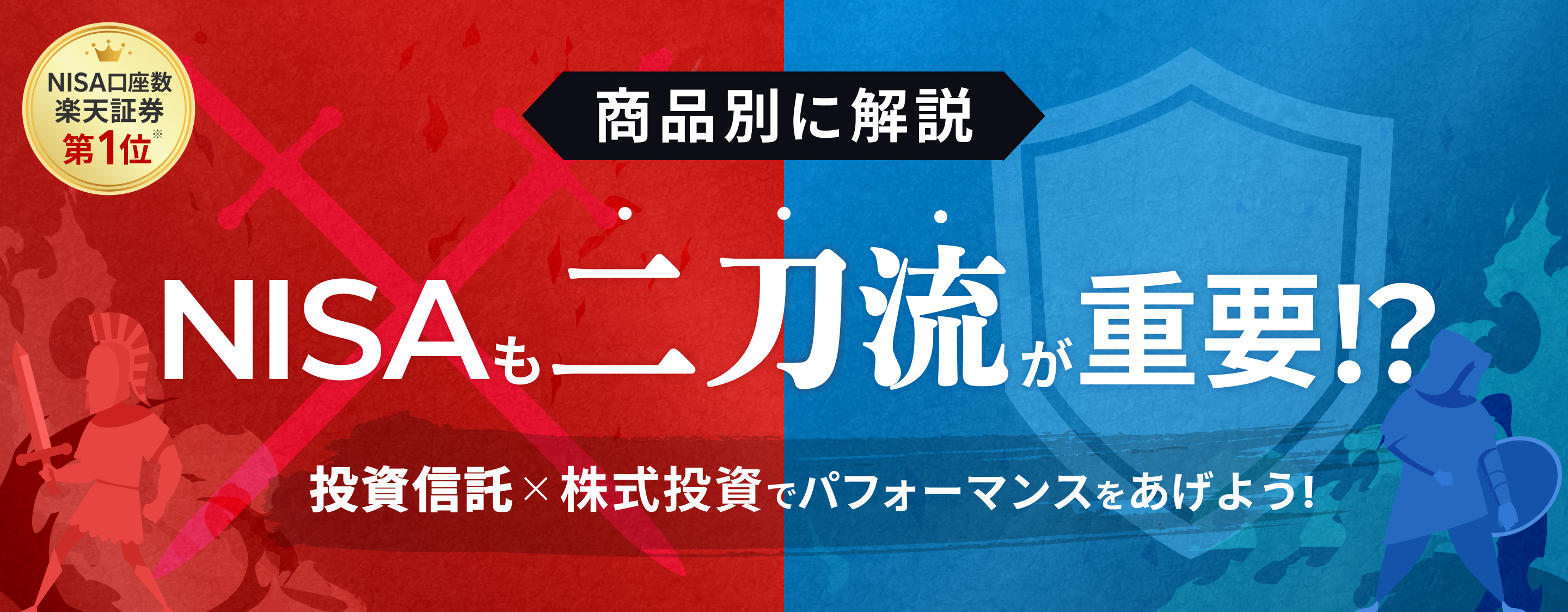 NISA講座数楽天証券第1位 商品別に解説 NISAも二刀流が重要⁉ 投資信託×株式投資でパフォーマンスをあげよう!